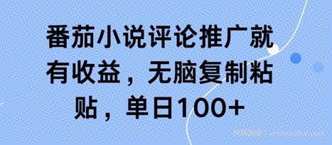 番茄小说评论推广就有收益，无脑复制粘贴，单日100+