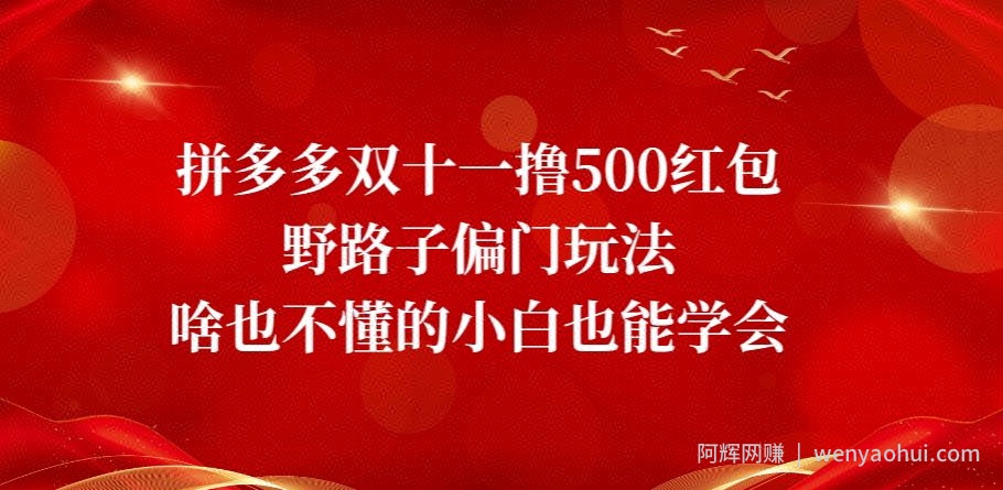 拼多多双十一撸500红包野路子偏门玩法，啥也不懂的小白也能学会【揭秘】