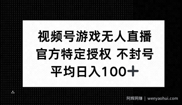视频号游戏无人直播，官方特定授权，不违规不封号， 单日收益平均100+