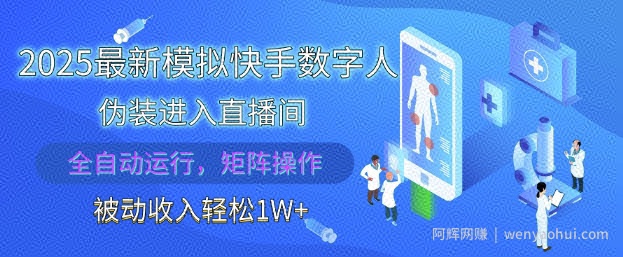 2025最新模拟快手数字人伪装进入直播间，全自动运行解放双手，可批量操作，被动收入轻松1W【揭秘】