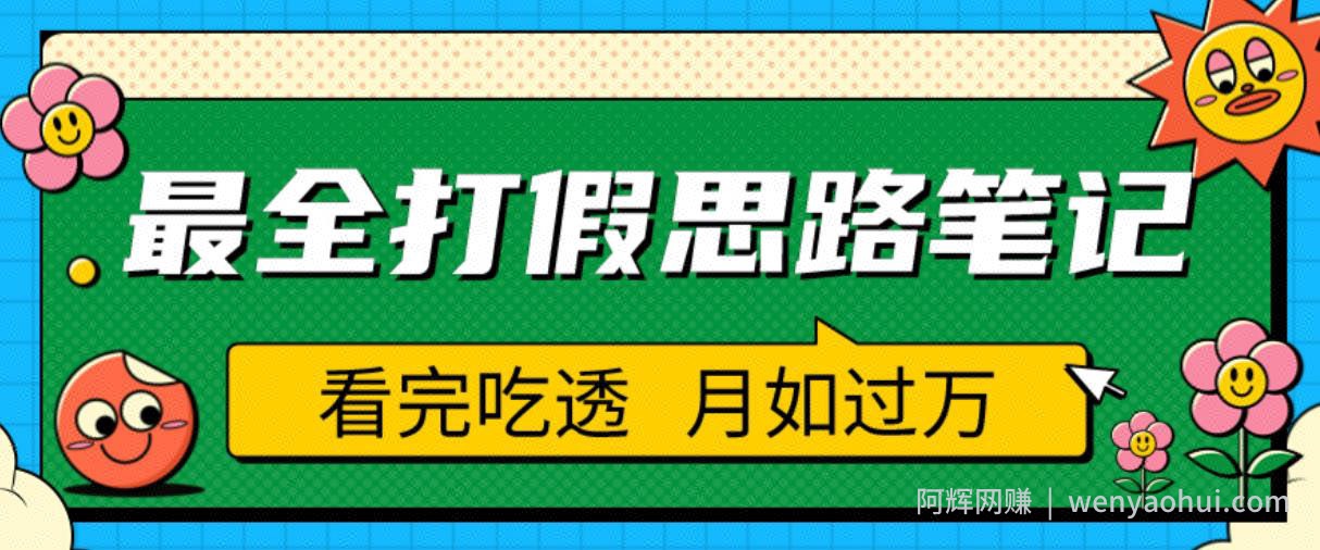 职业打假人必看的全方位打假思路笔记，看完吃透可日入过万【揭秘】