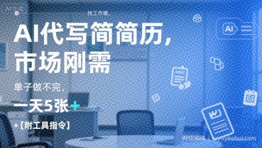 AI代写简历，找工作难，市场刚需，单子做不完，一天5张+【附工具指令】