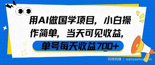 用AI做国学项目，小白操作简单，当天可见收益，单号每天收益7张