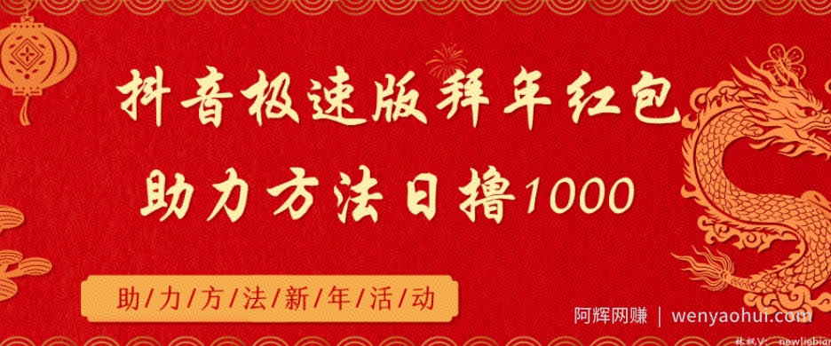 抖音极速版拜年红包助力方法日撸1000+