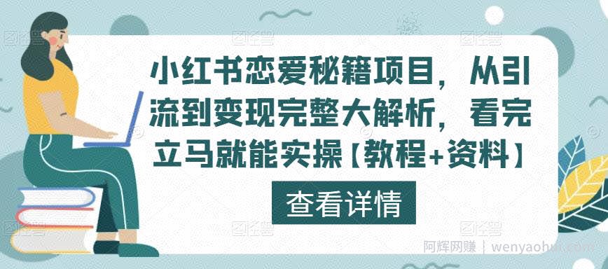 小红书恋爱秘籍项目，从引流到变现完整大解析，看完立马就能实操【教程+资料】
