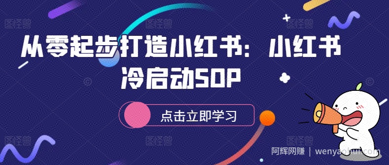 从零起步打造小红书:小红书冷启动SOP