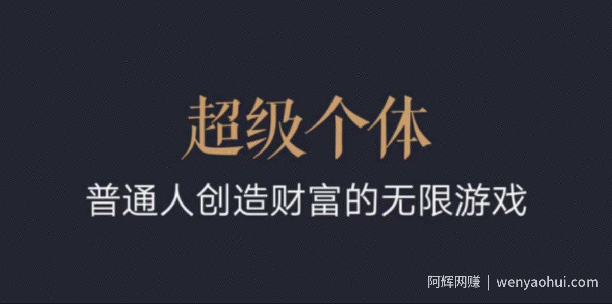 超级个体：2024-2025翻盘指南，普通人创造财富的无限游戏