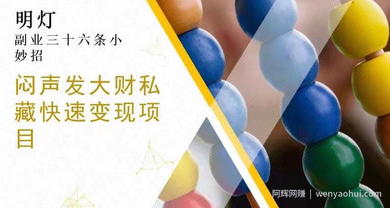 明灯副业三十六条小妙招之闷声发大财私藏快速变现项目