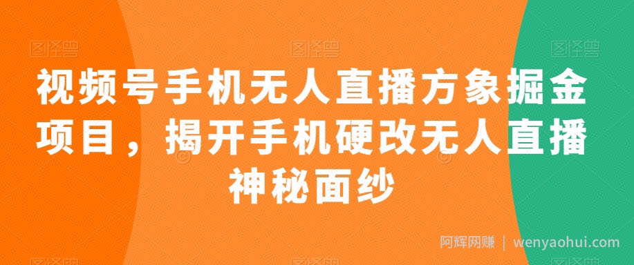 视频号手机无人直播方象掘金项目，揭开手机硬改无人直播神秘面纱
