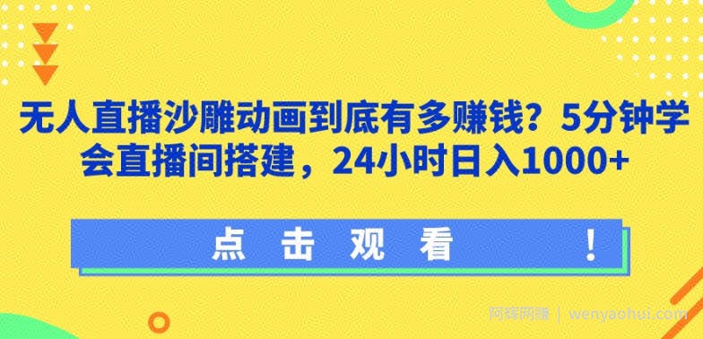 无人直播沙雕动画到底有多賺米?5分钟学会直播间搭建，24小时日入1000+