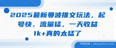 2025最新曼波推文玩法，起号快，流量猛，一天收益1k+真的太猛了