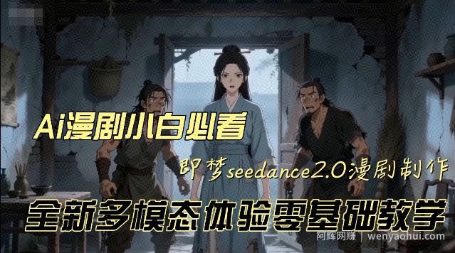 即梦seedance2.0创作漫剧文档，全新多模态体验零基础教学，让你一次性学会做动漫视频