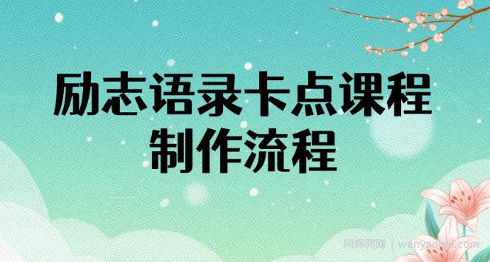 励志语录（中英文）卡点视频课程，全部制作流程，半小时就能出一个作品