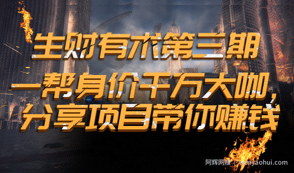 生财有术第三期：一帮身价千万大咖，分享项目带你賺米