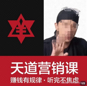 天道老阮-天道营销课，​賺米有规律，听完不焦虑