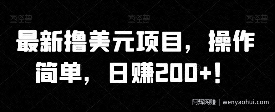 最新撸美元项目，操作简单，日赚200+！