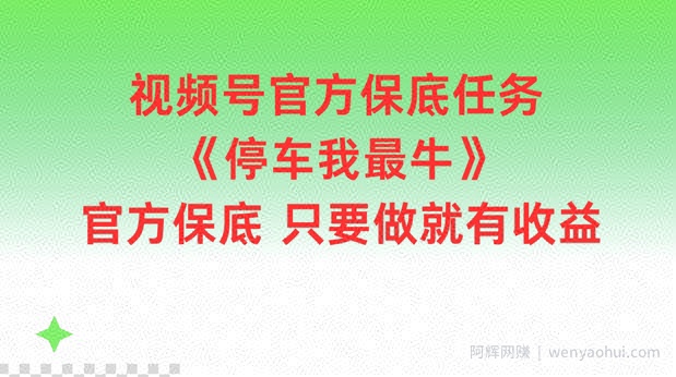 视频号官方保底任务，停车我最牛，官方保底只要做就有收益【揭秘】