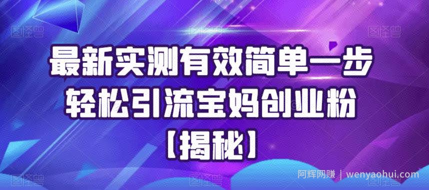 最新实测有效简单一步轻松引流宝妈创业粉【揭秘】