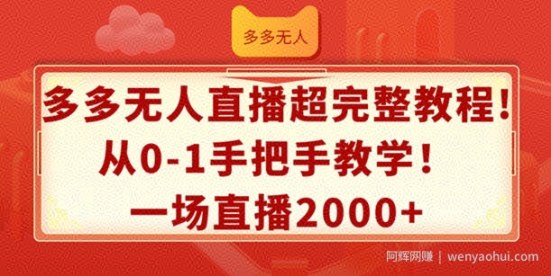 多多无人直播超完整教程，从0-1手把手教学，一场直播2k+【揭秘】
