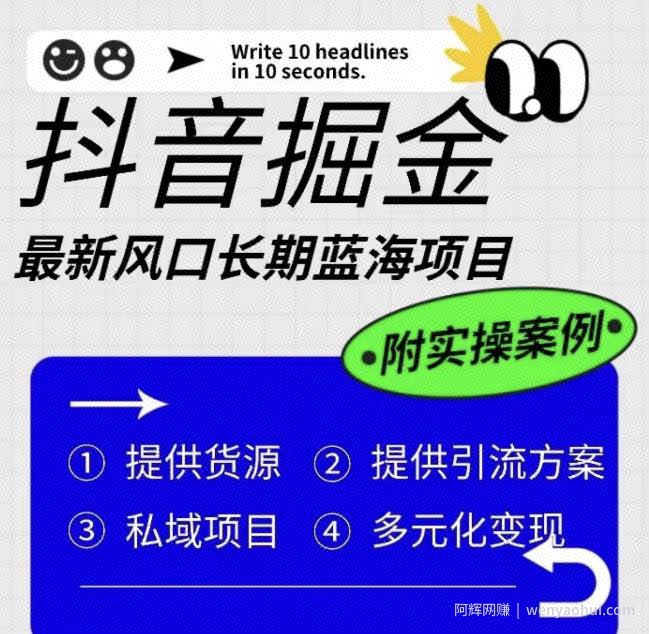 抖音掘金最新风口，长期蓝海项目，日入无上限（附实操案例）【揭秘】