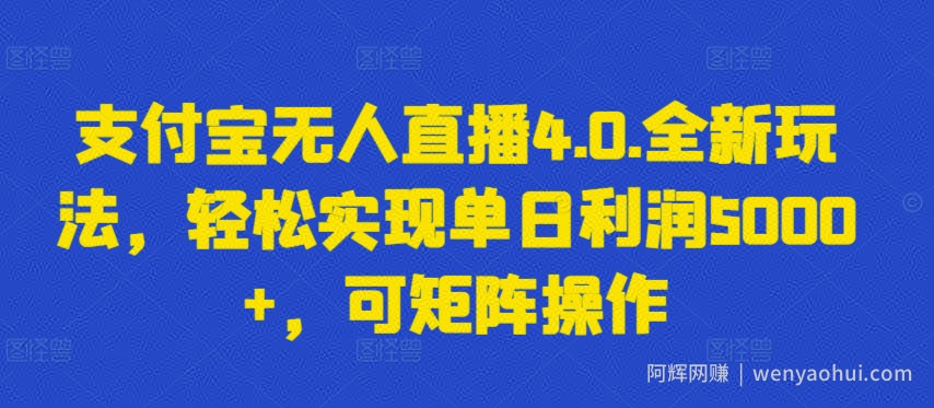 支付宝无人直播4.0.全新玩法，轻松实现单日利润5000+，可矩阵操作【揭秘】