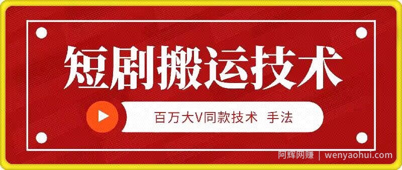 9月百万大V同款短剧搬运技术，稳定新技术，5分钟一个作品