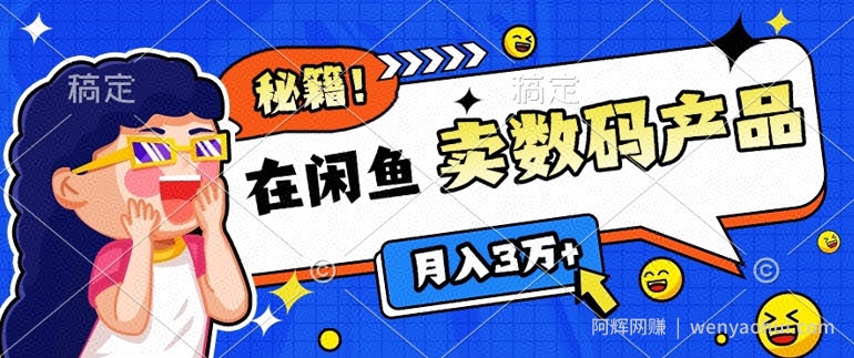 靠在闲鱼卖数码产品月入过W+的最新秘籍0基础教学，新手快速上手