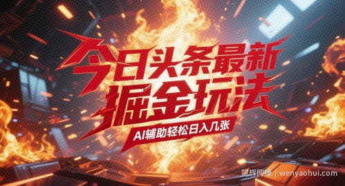 今日头条最新暴力掘金玩法，AI辅助轻松日入几张