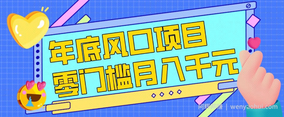 每年节假日年底风口项目，新人小白也能上手，零成本零门槛月入1w+（附渠道）【揭秘】