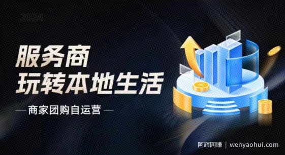 商家团购自运营2024流量新方向引爆同城，大新哥教你玩转本地生活