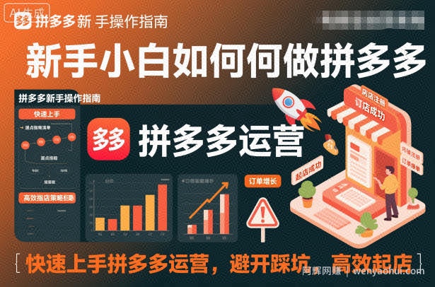新手小白如何做拼多多，快速上手拼多多运营，避开踩坑，高效起店
