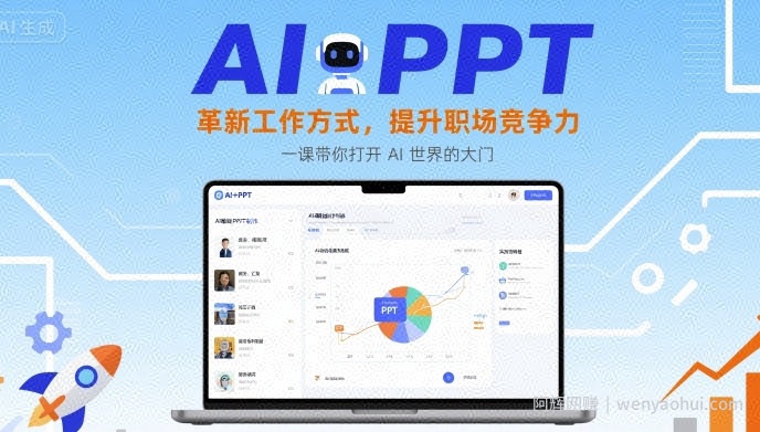 AI+PPT：革新工作方式，提升职场竞争力，一课带你打开 AI 世界的大门