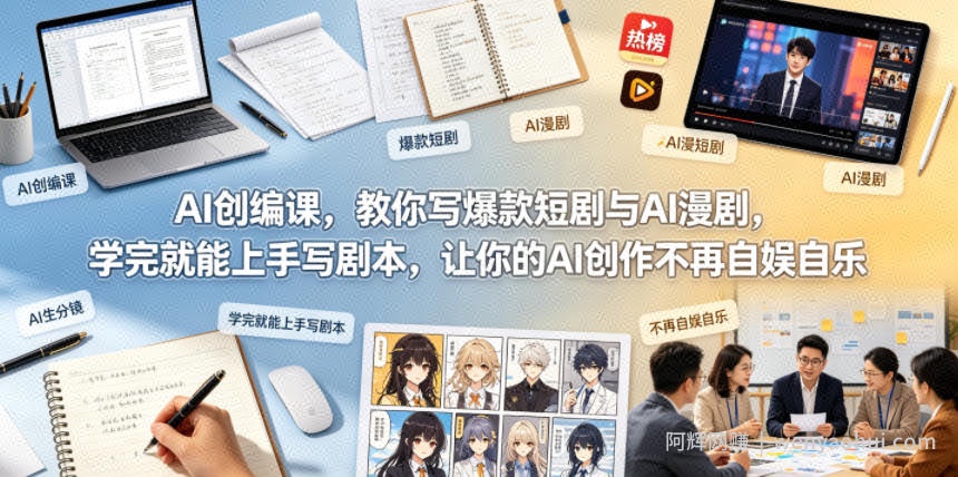 AI创编课，教你写爆款短剧与AI漫剧，学完就能上手写剧本，让你的AI创作不再自娱自乐（更新0521）
