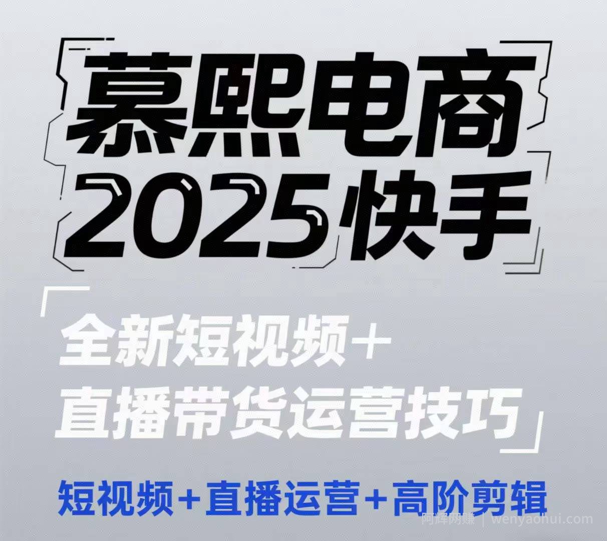 2025快手短视频+直播带货运营技巧，​短视频、直播运营、高阶剪辑