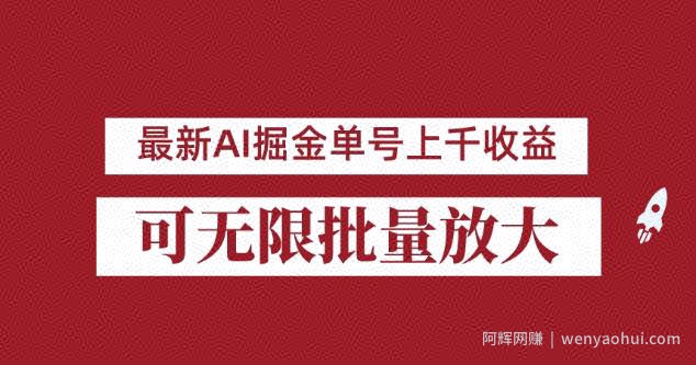 外面收费3w的8月最新AI掘金项目，单日收益可上千，批量起号无限放大【揭秘】