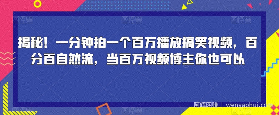 揭秘！一分钟拍一个百万播放搞笑视频，百分百自然流，当百万视频博主你也可以