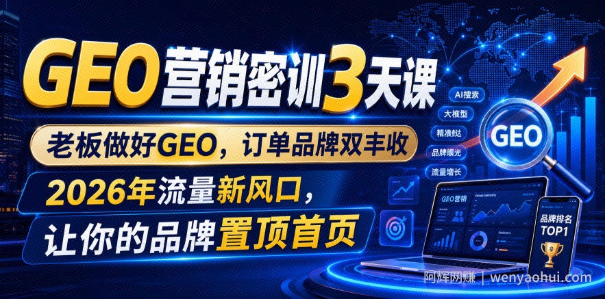 GEO营销密训3天课，老板做好GEO，订单品牌双丰收，2026年流量新风口，让你的品牌置顶首页