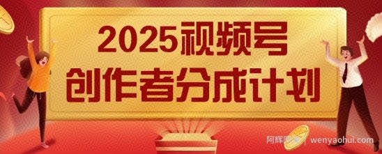 2025风口项目视频号创作者分成计划，操作简单，小白也能日入数张