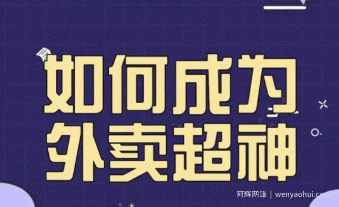 飞鸟餐饮王老板如何成为外卖超神，外卖月销2000单，营业额超8w+，秘诀其实很简单！
