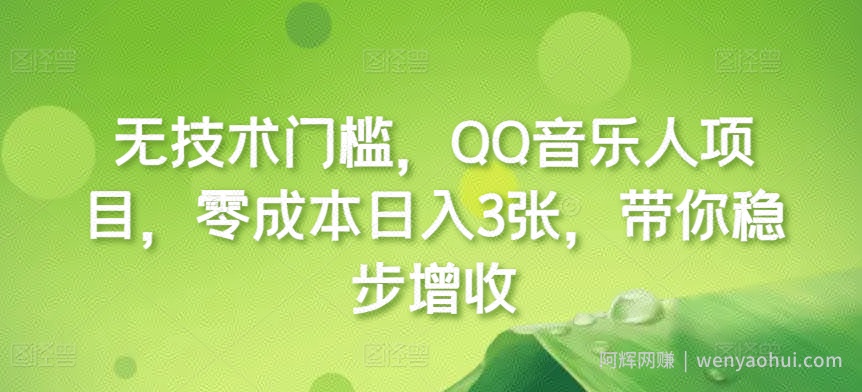 无技术门槛,QQ音乐人项目,零成本日入3张,带你稳步增收!