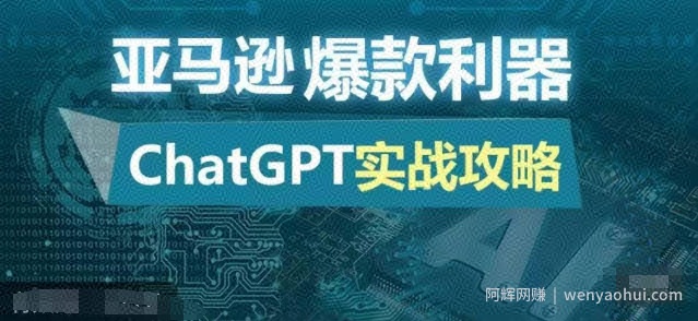 亚马逊爆款利器：ChatGPT实战攻略，以最低的成本和最高的效率打造日出百单的爆品