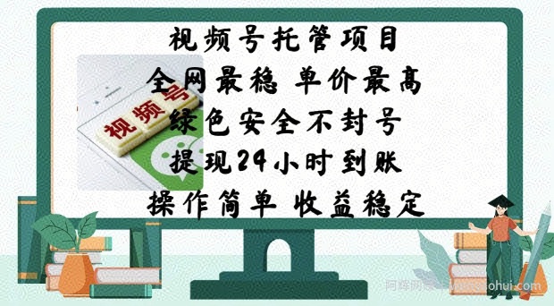 视频号托管项目，全网最稳，单价最高，绿色安全不封号，操作简单，收益稳定