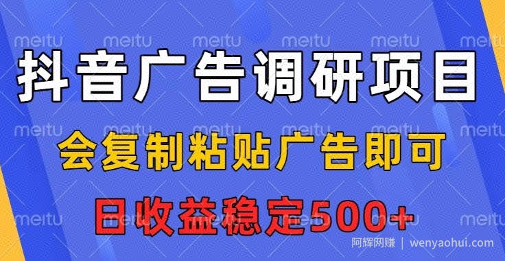 抖音广告调研项目，会复制粘贴广告即可，任务没有上限，日收益稳定5张【揭秘】
