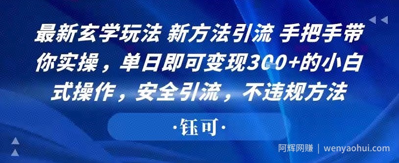 最新玄学玩法新方法引流手把手带你实操，单日即可变现3张+的小白式操作，安全引流，不违规方法