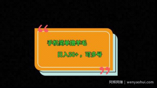 手机简单撸羊毛、日入50+，可多号