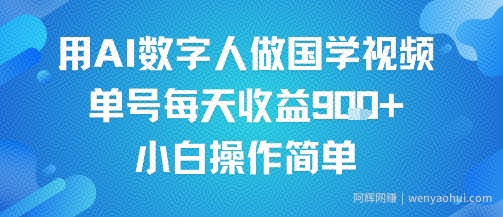 用AI数字人做国学视频，单号每天收益9张+，小白操作简单