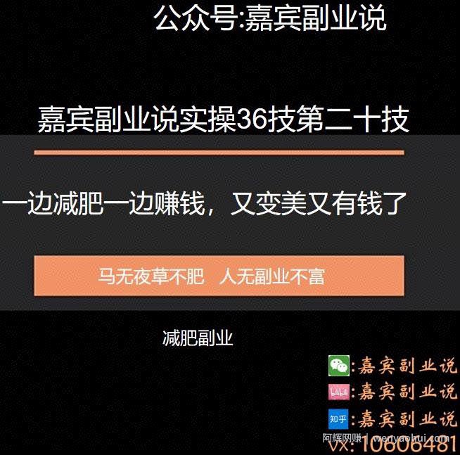 嘉宾副业说实操36技第二十技：一边减肥一边賺米，又变美又有钱了