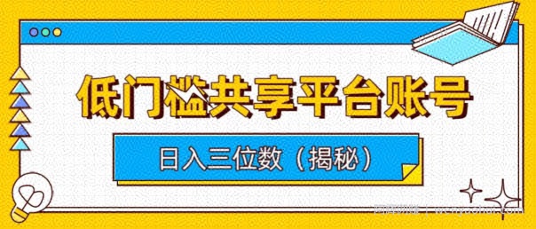低门槛共享平台账号，简单操作月入五位数