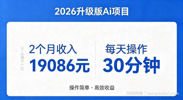 2个月收入19086米，每天操作30分钟，2026年官方升级版Ai项目【揭秘】