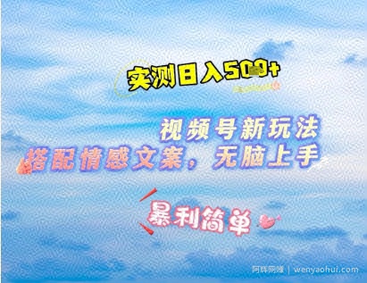 微信视频号最新玩法，表情包搭配情感文案，2分钟一条原创作品，简单好上手，轻松日入几张